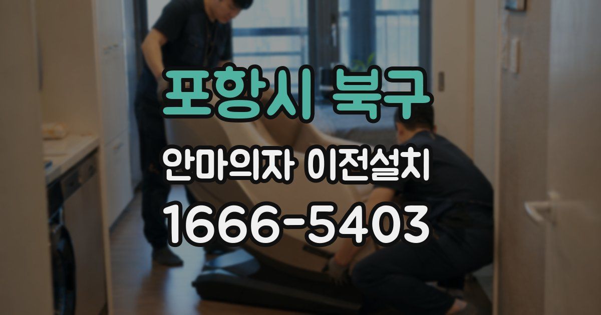 포항시 북구 안마의자 이전설치