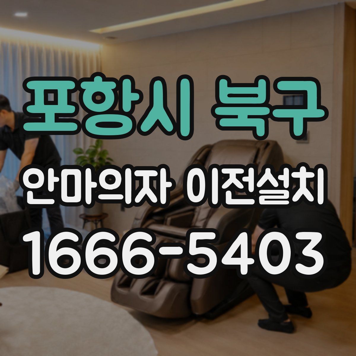 포항시 북구 안마의자 이전설치