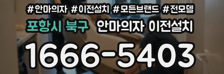 포항시 북구 안마의자 이전설치