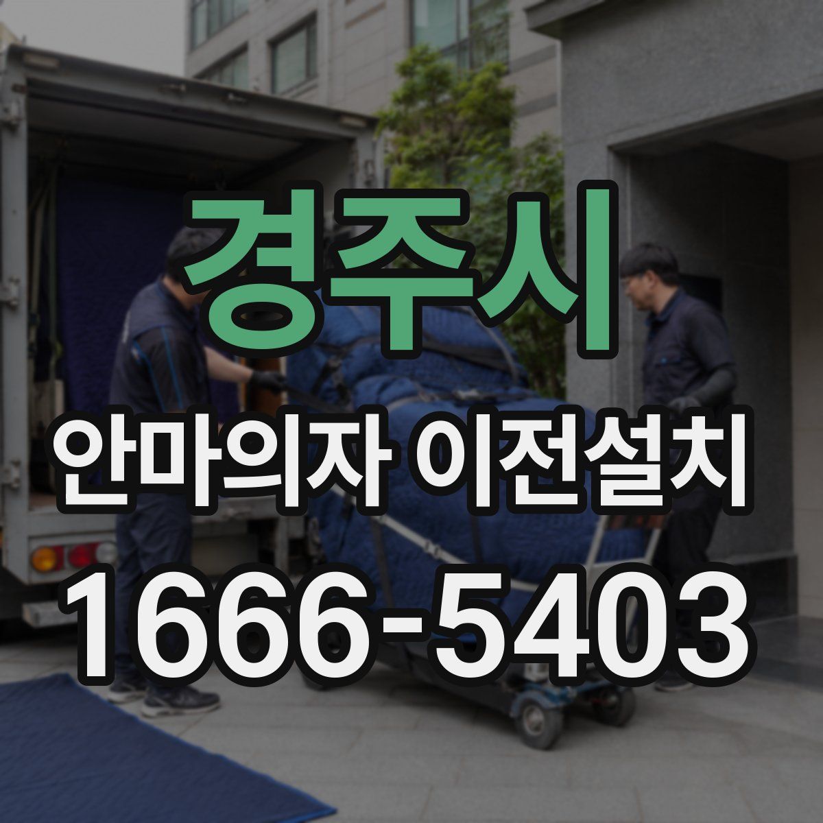 경주시 안마의자 이전설치