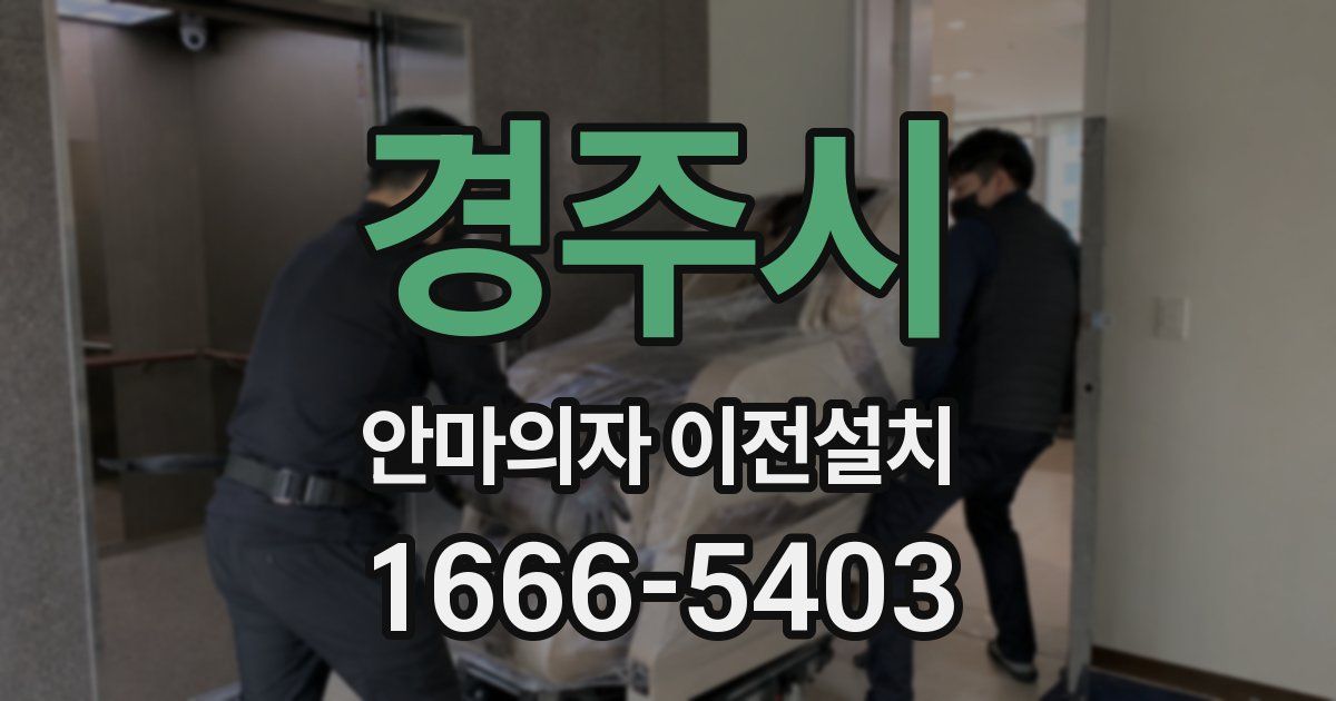 경주시 안마의자 이전설치