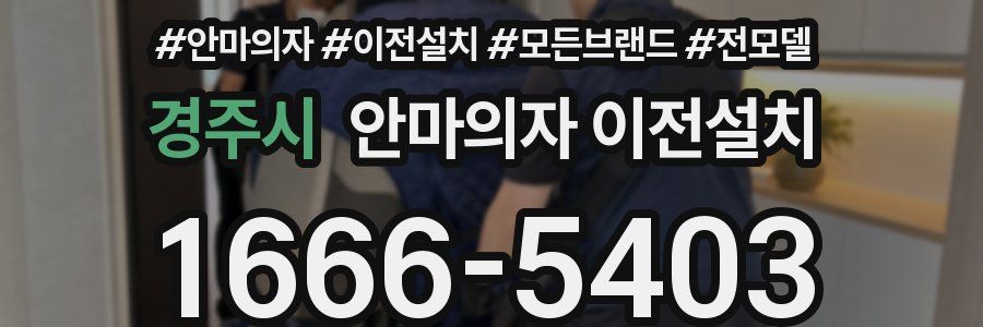 경주시 안마의자 이전설치