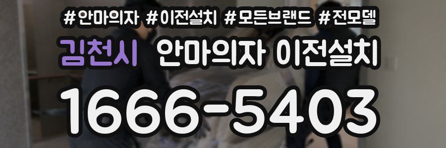 김천시 안마의자 이전설치