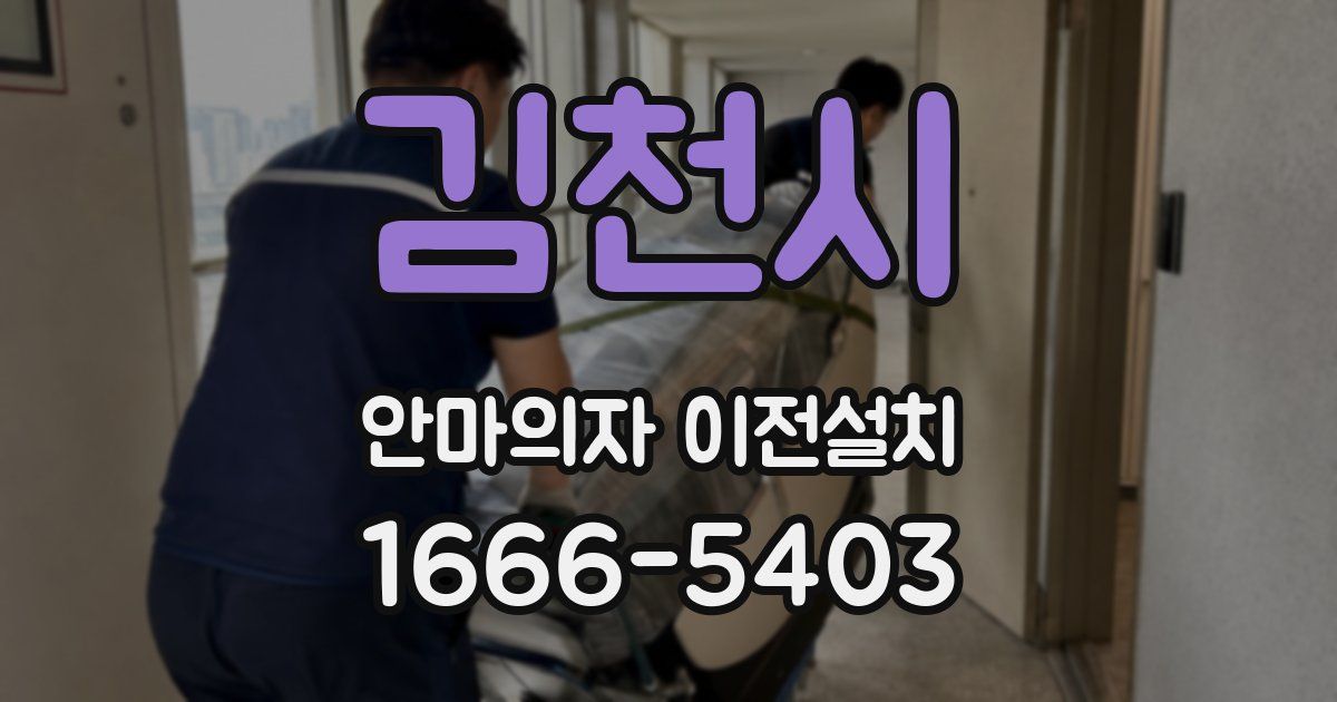 김천시 안마의자 이전설치