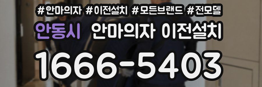 안동시 안마의자 이전설치