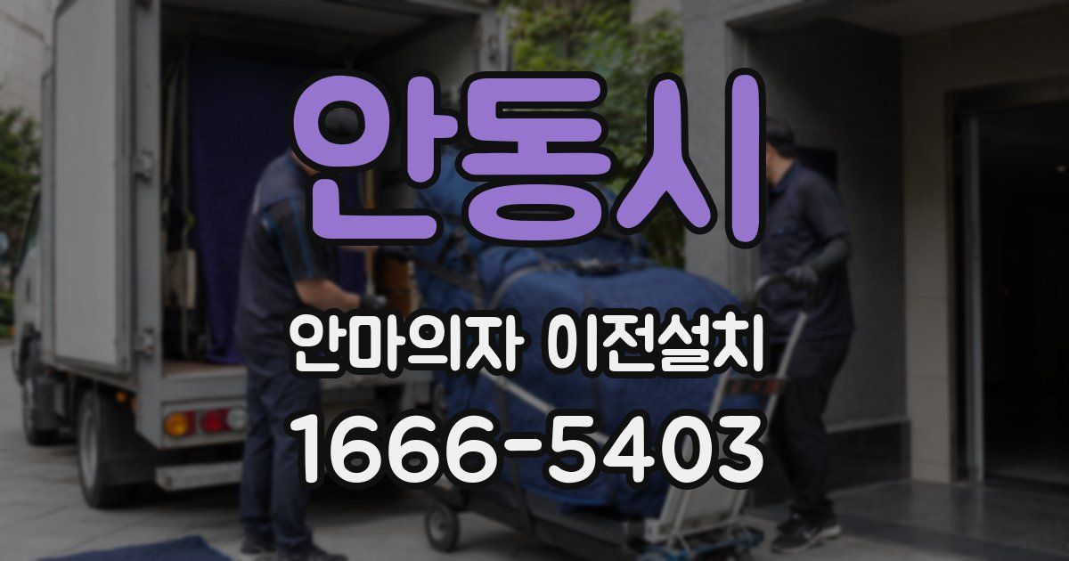 안동시 안마의자 이전설치