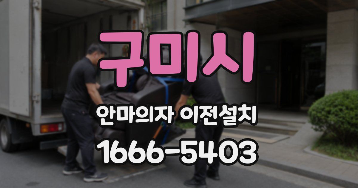 구미시 안마의자 이전설치