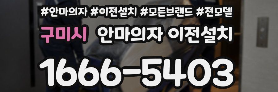 구미시 안마의자 이전설치