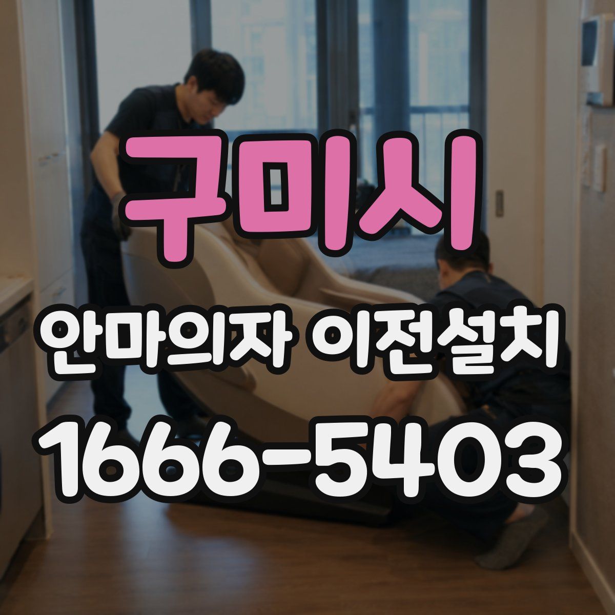 구미시 안마의자 이전설치