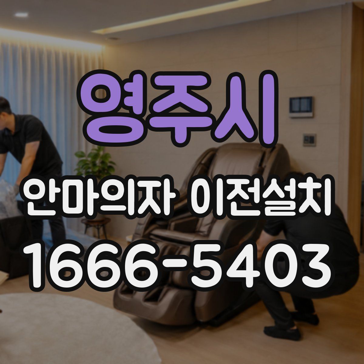 영주시 안마의자 이전설치