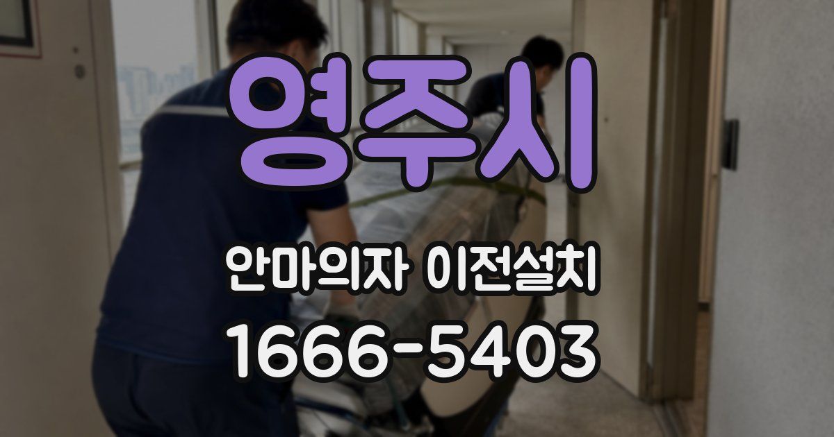 영주시 안마의자 이전설치