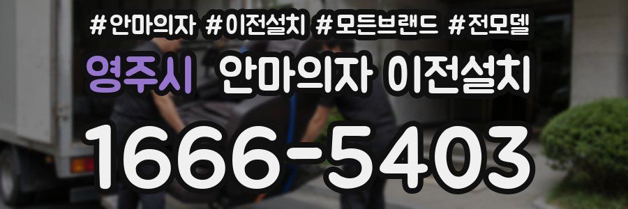 영주시 안마의자 이전설치