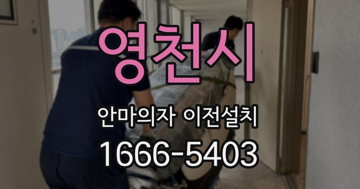영천시 안마의자 이전설치