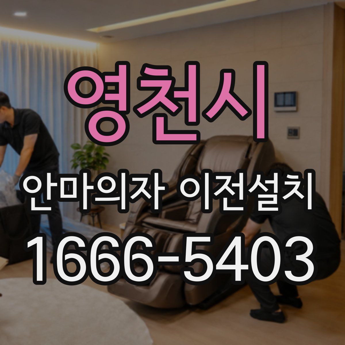 영천시 안마의자 이전설치