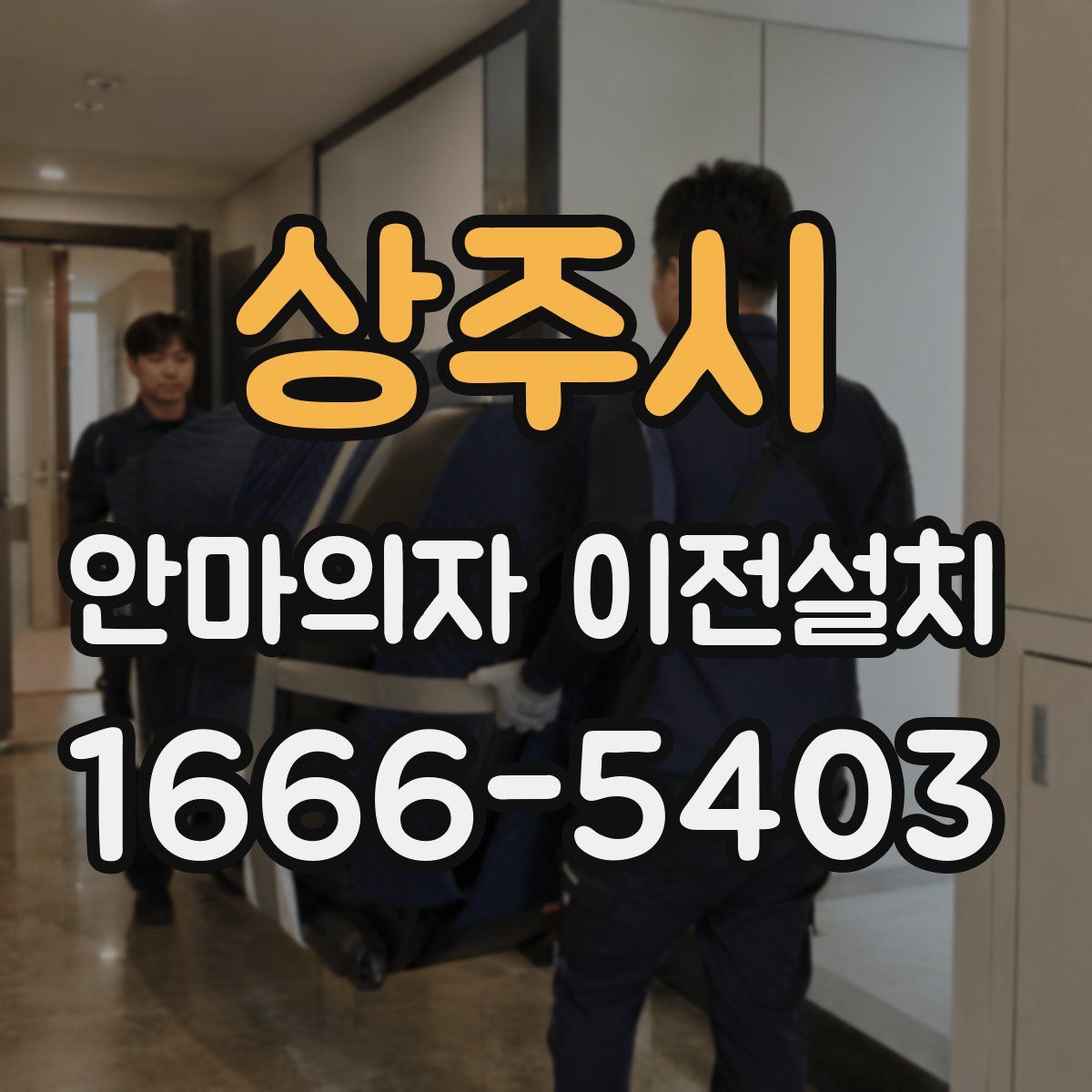 상주시 안마의자 이전설치