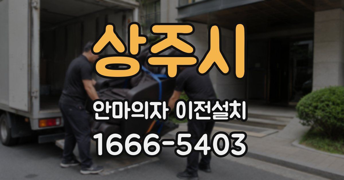 상주시 안마의자 이전설치