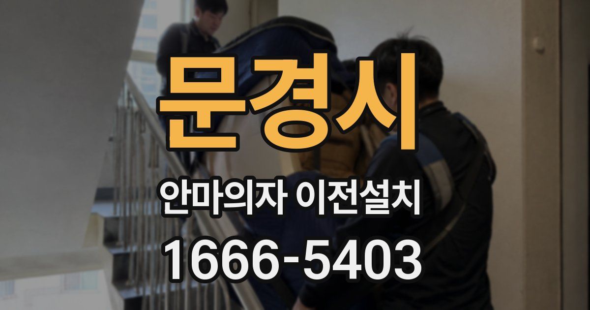 문경시 안마의자 이전설치