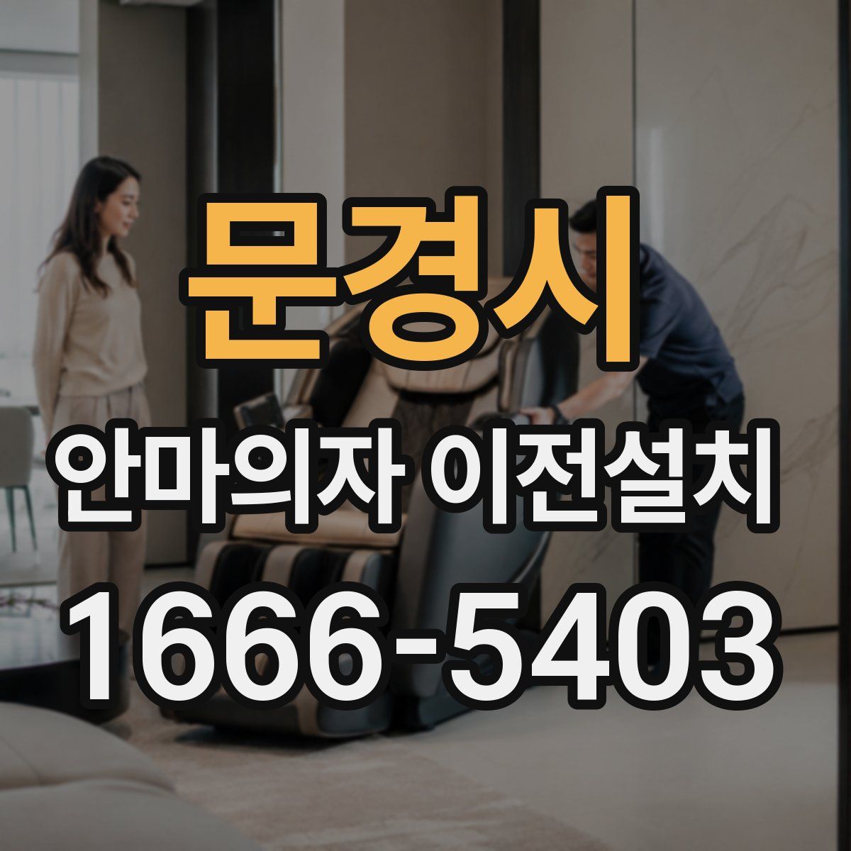 문경시 안마의자 이전설치
