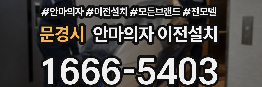 문경시 안마의자 이전설치