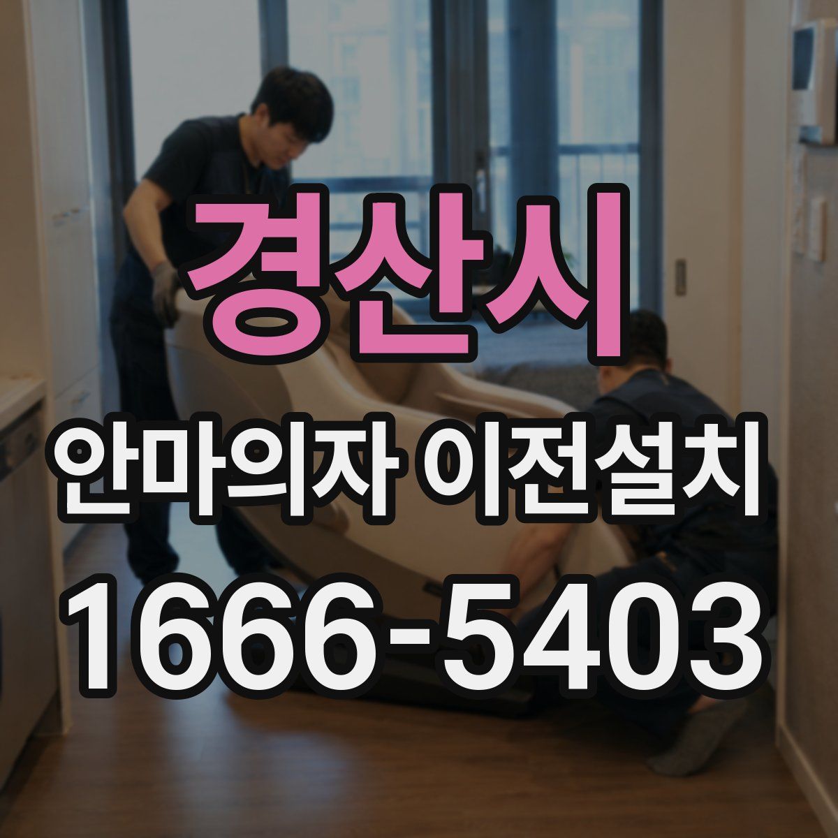 경산시 안마의자 이전설치
