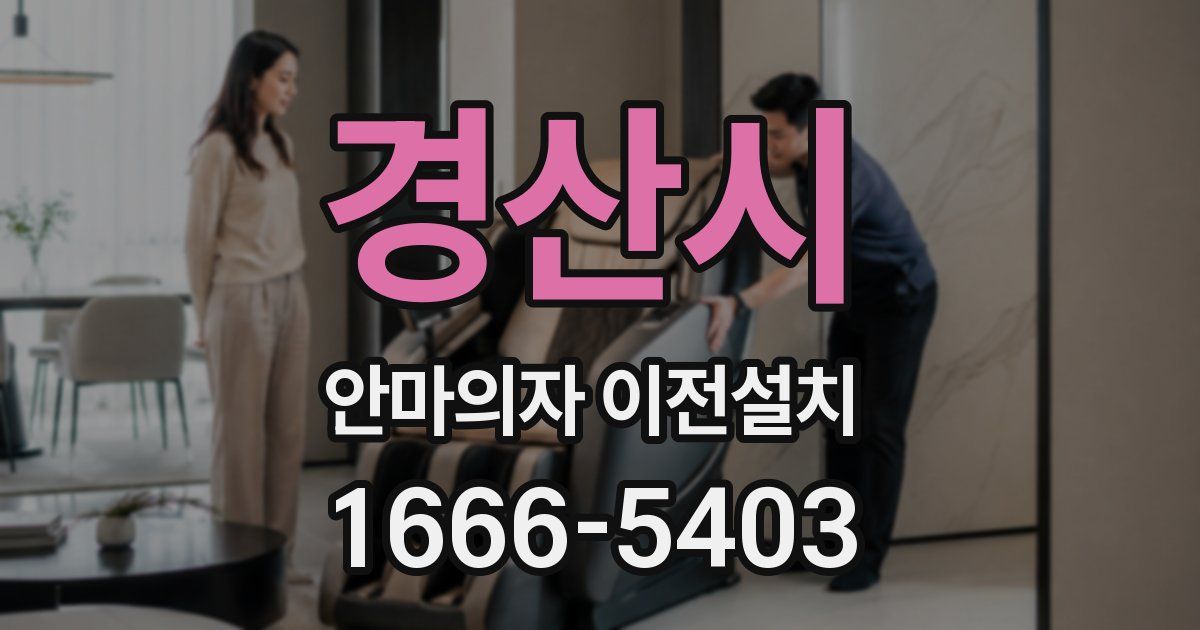경산시 안마의자 이전설치