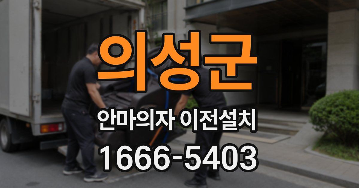 의성군 안마의자 이전설치