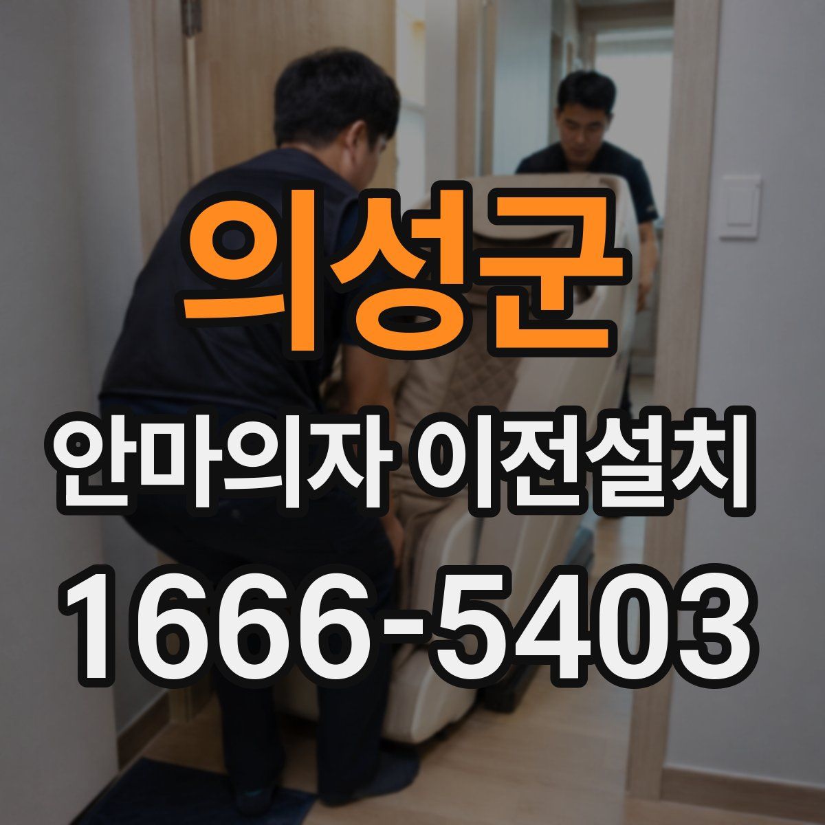 의성군 안마의자 이전설치