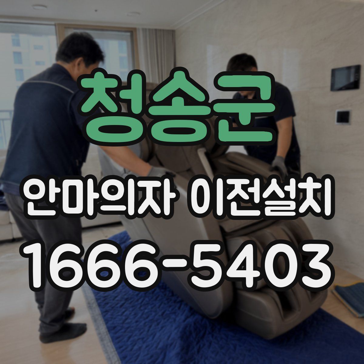 청송군 안마의자 이전설치