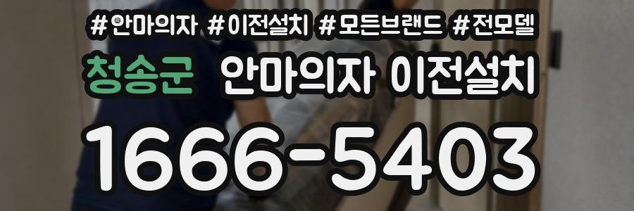 청송군 안마의자 이전설치