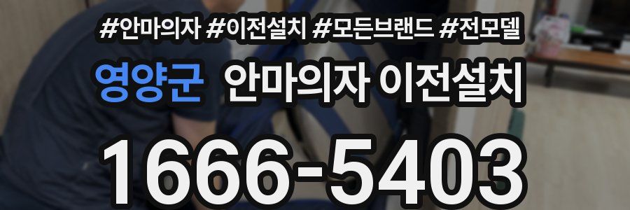 영양군 안마의자 이전설치