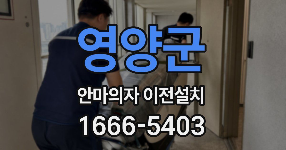 영양군 안마의자 이전설치