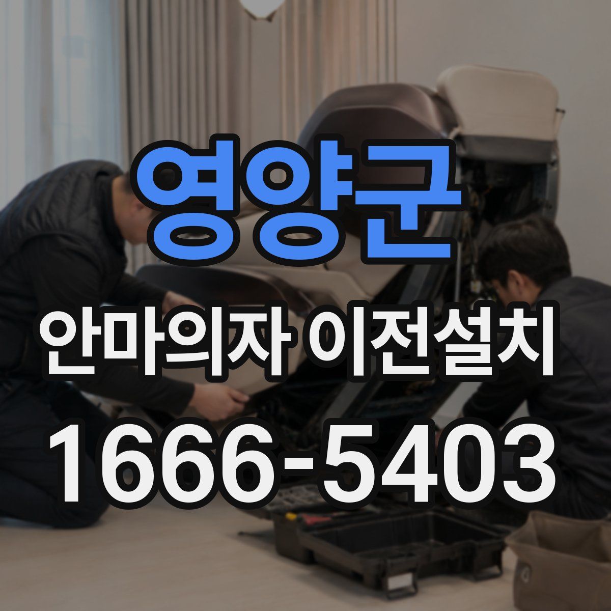 영양군 안마의자 이전설치