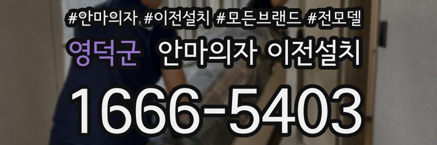 영덕군 안마의자 이전설치