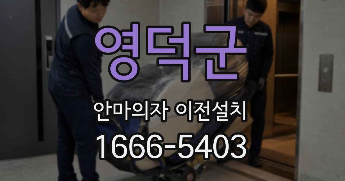 영덕군 안마의자 이전설치