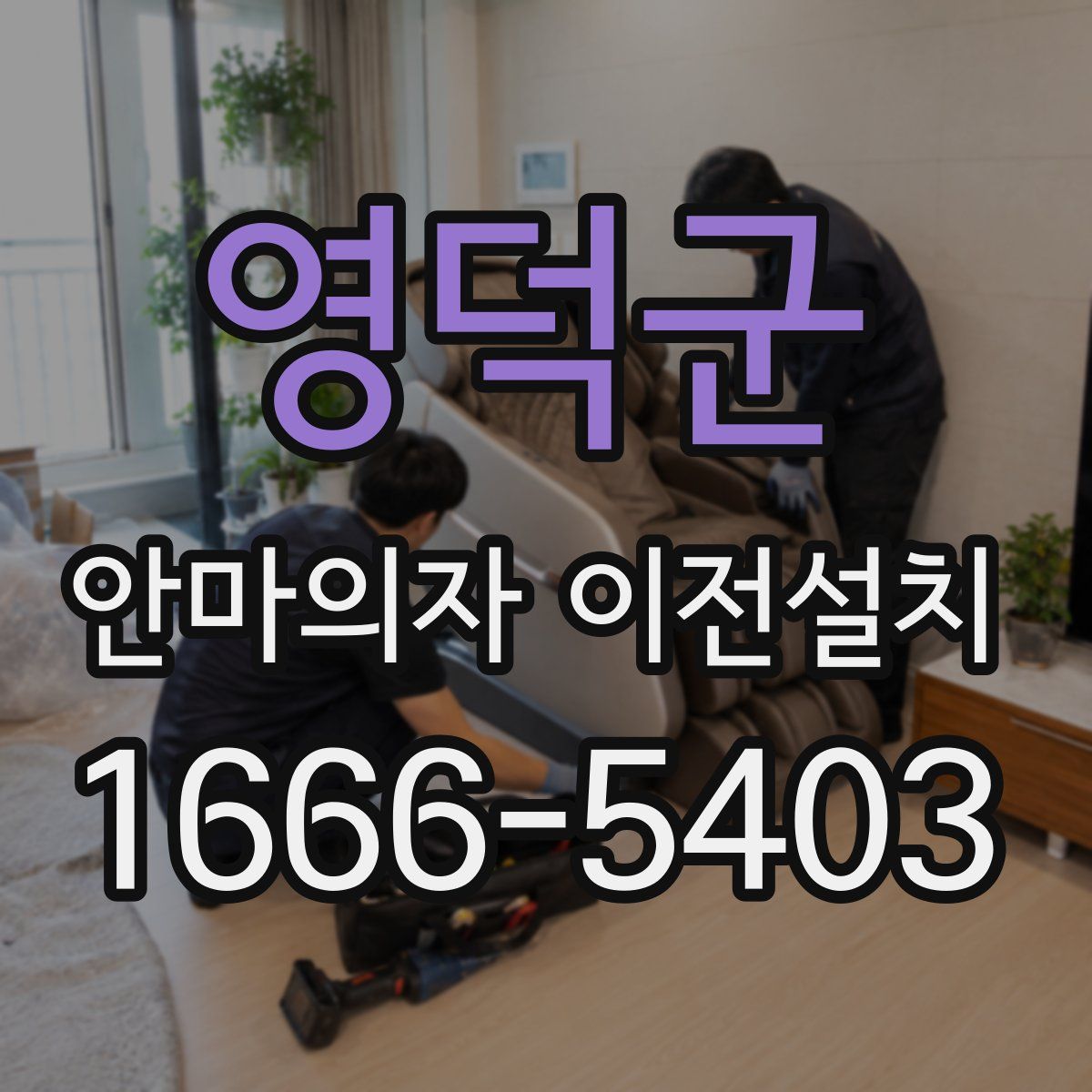 영덕군 안마의자 이전설치