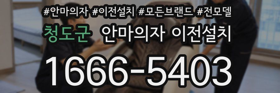 청도군 안마의자 이전설치