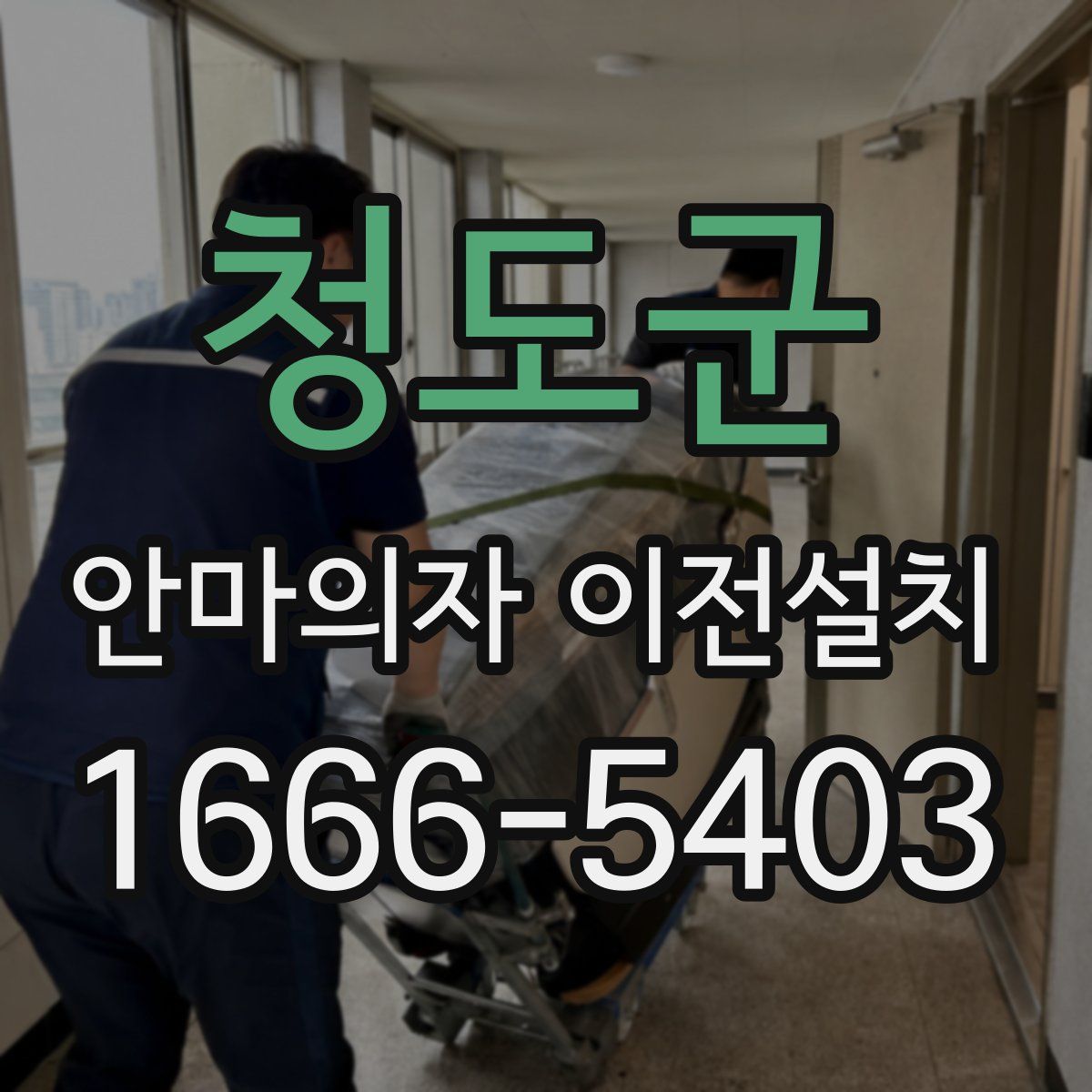 청도군 안마의자 이전설치