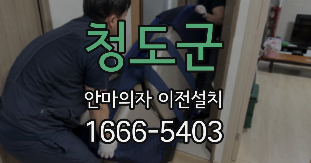 청도군 안마의자 이전설치