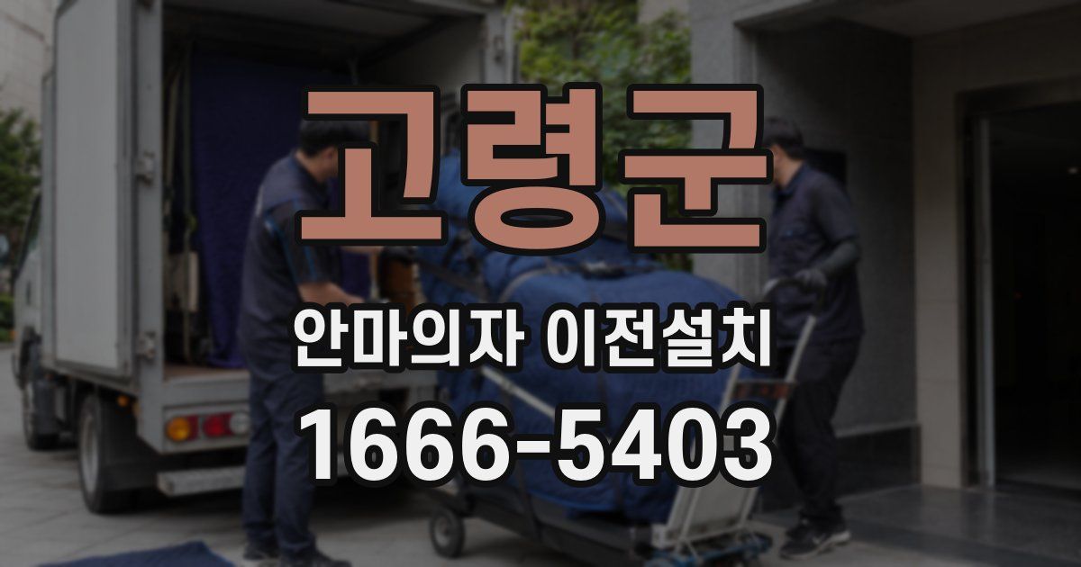 고령군 안마의자 이전설치