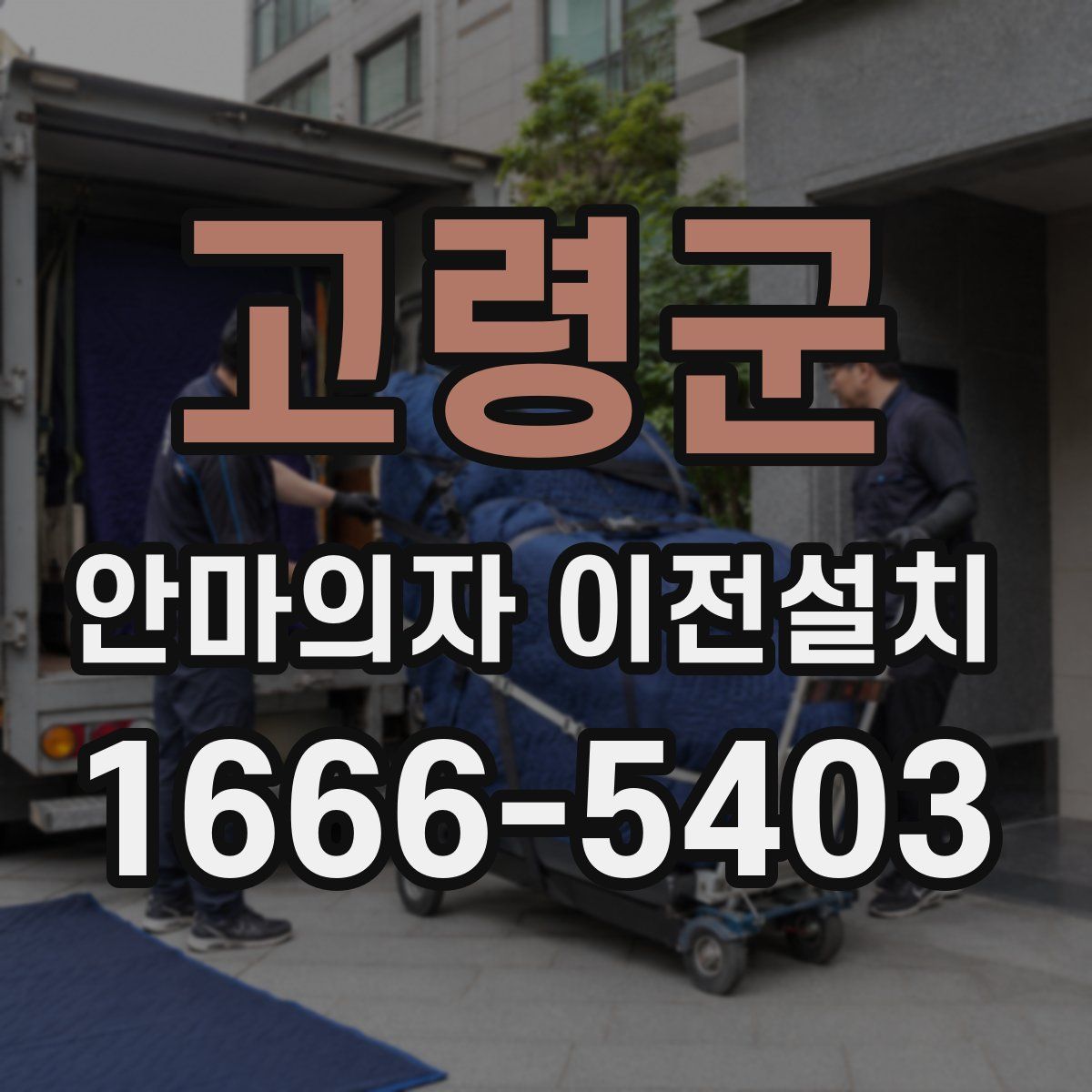 고령군 안마의자 이전설치