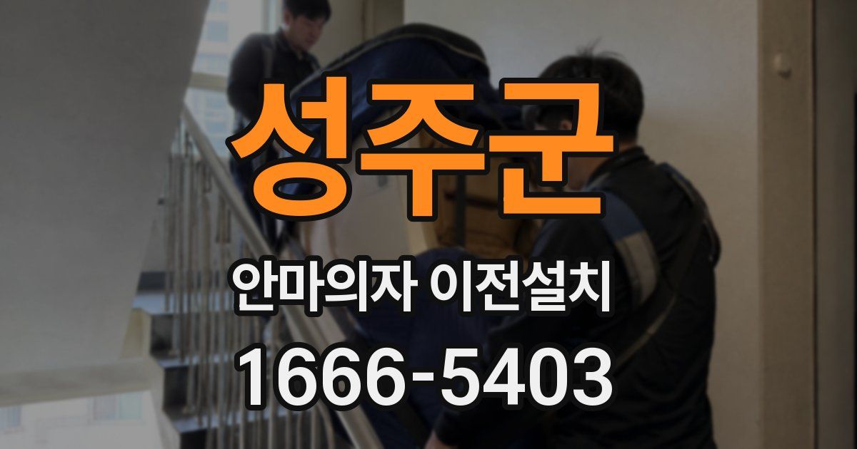 성주군 안마의자 이전설치