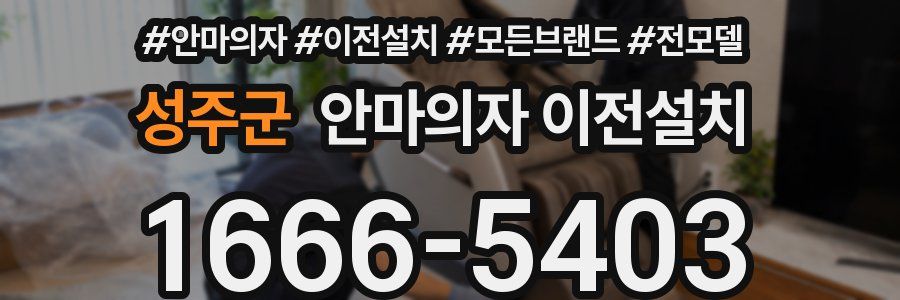 성주군 안마의자 이전설치