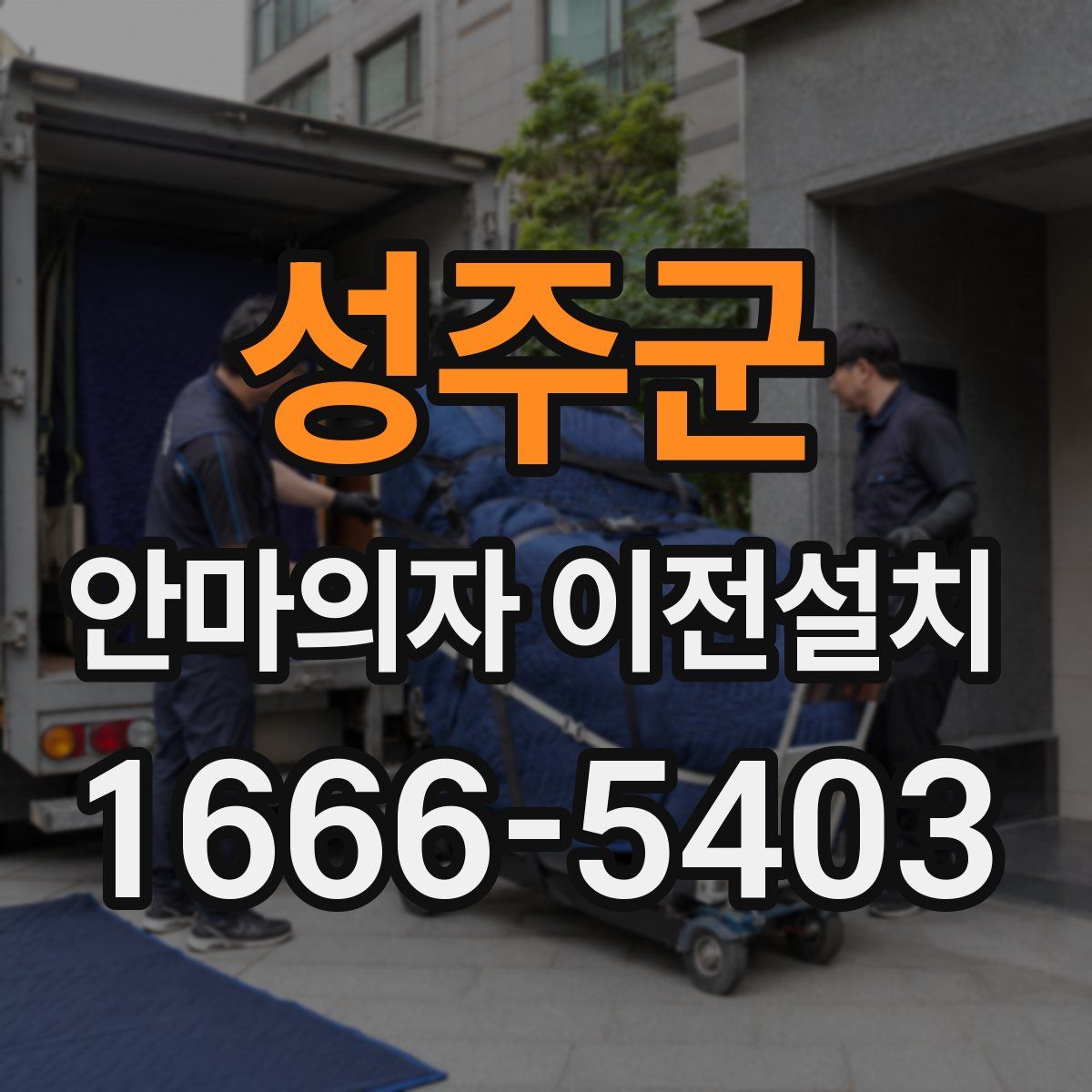 성주군 안마의자 이전설치