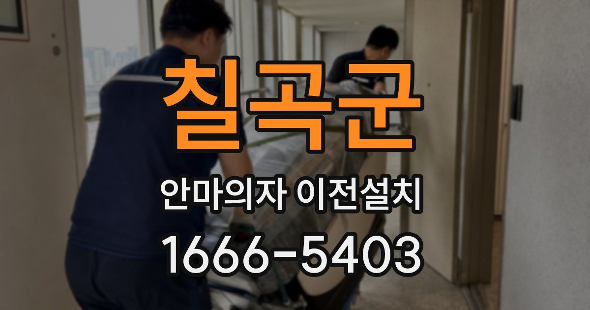 칠곡군 안마의자 이전설치