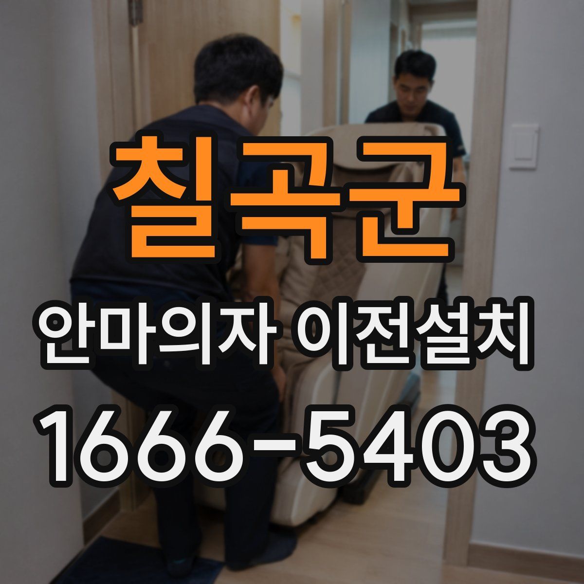 칠곡군 안마의자 이전설치