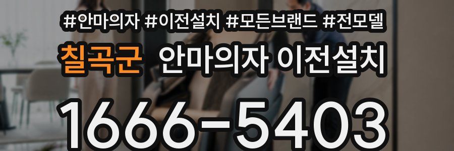 칠곡군 안마의자 이전설치
