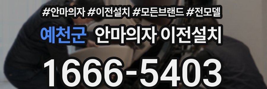 예천군 안마의자 이전설치