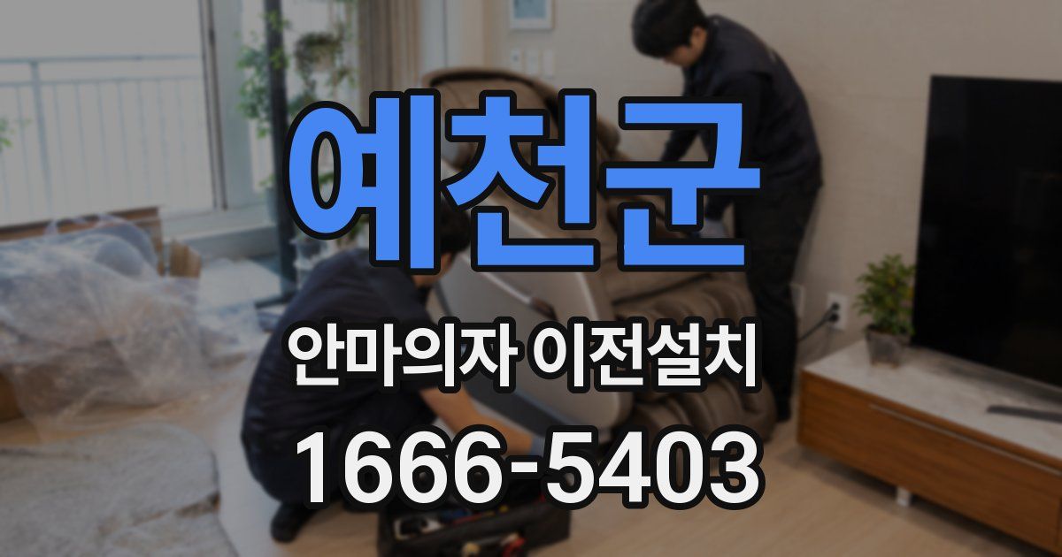 예천군 안마의자 이전설치