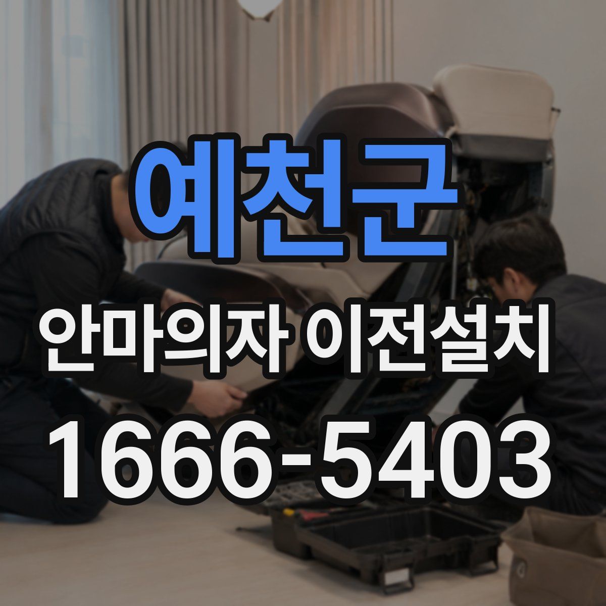 예천군 안마의자 이전설치