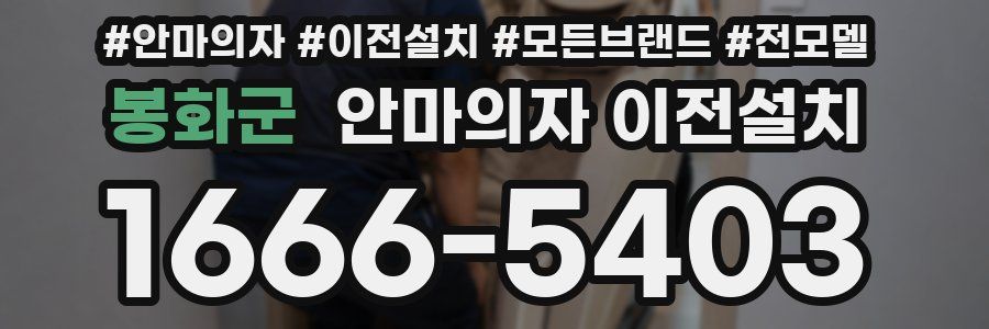 봉화군 안마의자 이전설치
